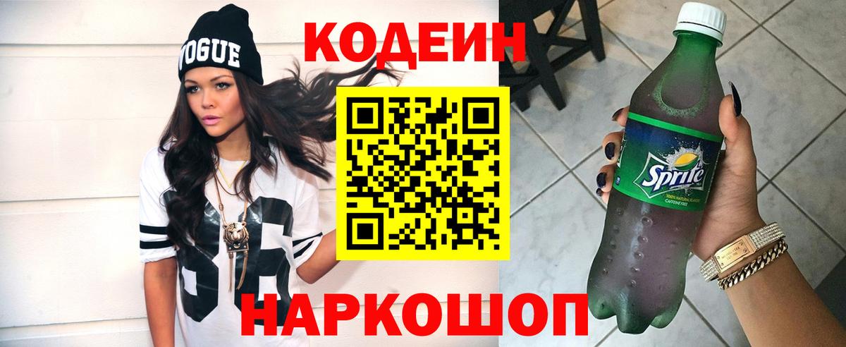 Нововоронеж  Кодеин Purple Drank  Кодеиновый сироп Lean Purple Drank  купить закладку  Вход с VPN 